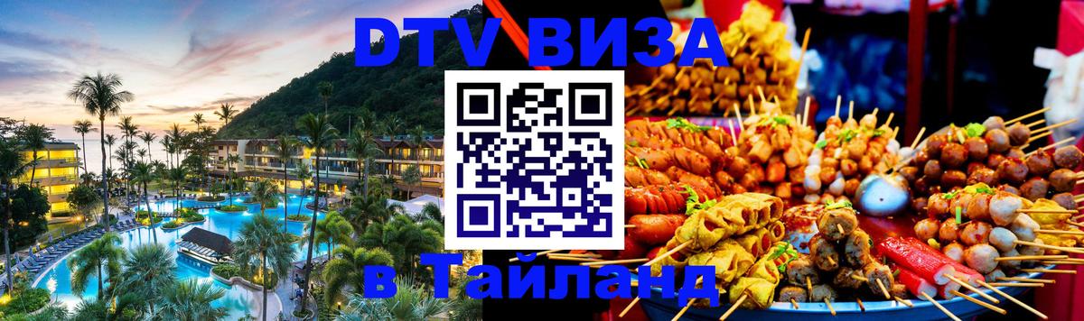 Купить DTV визу в Таиланд Нефтекамск 