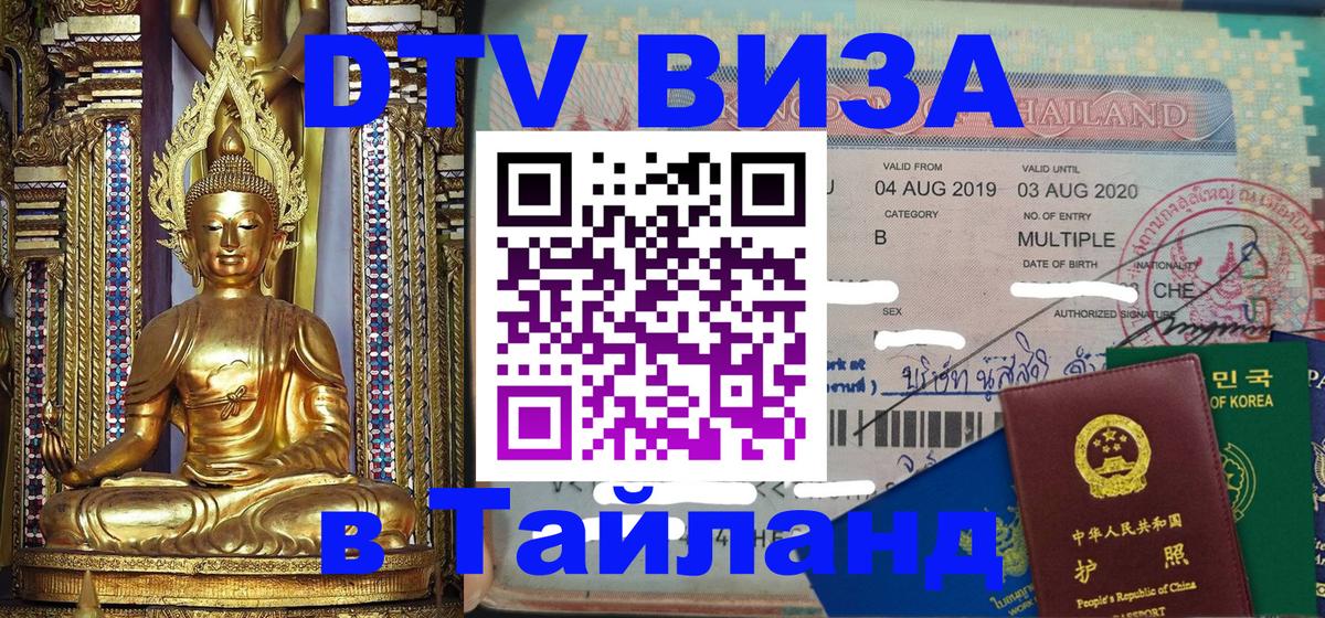 DTV Visa Тайланд купить 